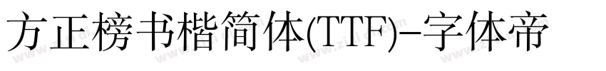 方正榜书楷简体(TTF)字体转换