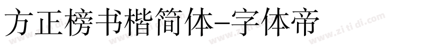 方正榜书楷简体字体转换