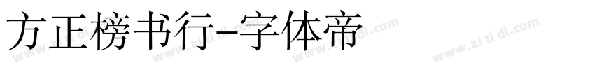 方正榜书行字体转换