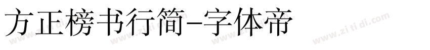 方正榜书行简字体转换