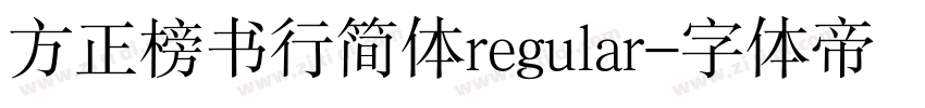 方正榜书行简体regular字体转换