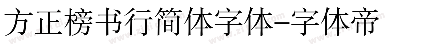 方正榜书行简体字体字体转换