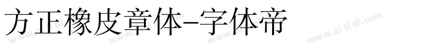 方正橡皮章体字体转换