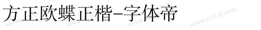 方正欧蝶正楷字体转换