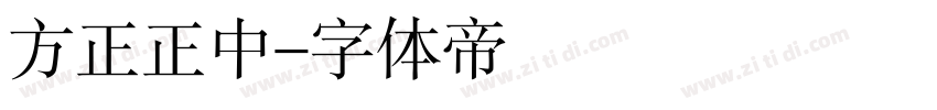 方正正中字体转换