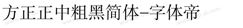 方正正中粗黑简体字体转换