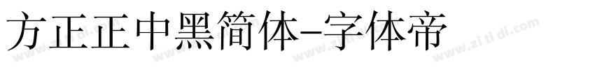 方正正中黑简体字体转换