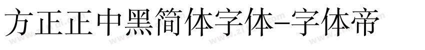 方正正中黑简体字体字体转换