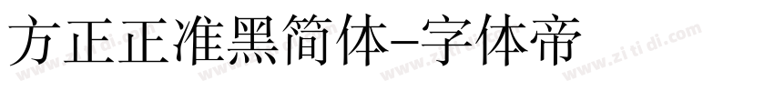 方正正准黑简体字体转换