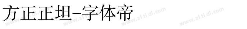 方正正坦字体转换