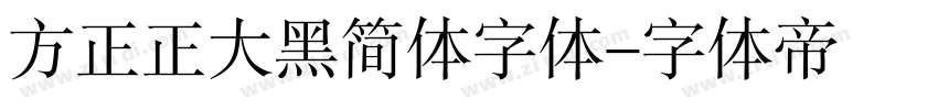 方正正大黑简体字体字体转换