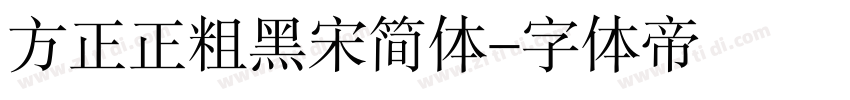 方正正粗黑宋简体字体转换