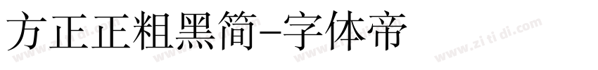 方正正粗黑简字体转换