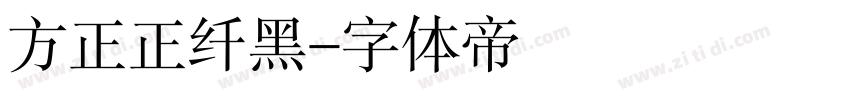 方正正纤黑字体转换