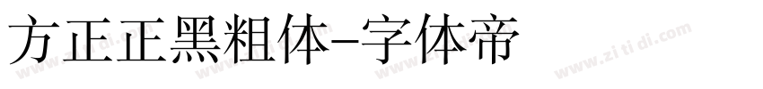 方正正黑粗体字体转换