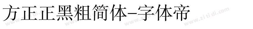 方正正黑粗简体字体转换