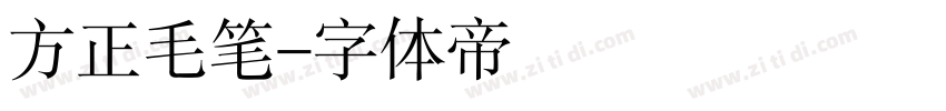 方正毛笔字体转换