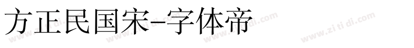 方正民国宋字体转换