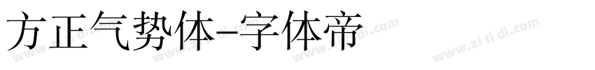 方正气势体字体转换