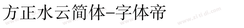 方正水云简体字体转换