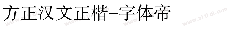 方正汉文正楷字体转换