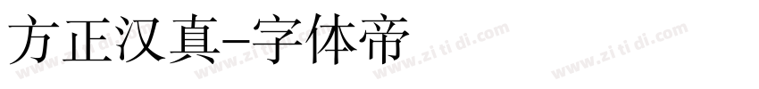 方正汉真字体转换