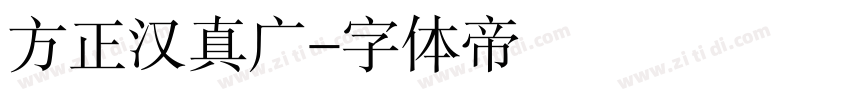 方正汉真广字体转换