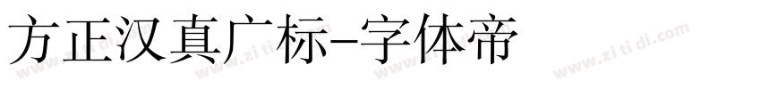 方正汉真广标字体转换