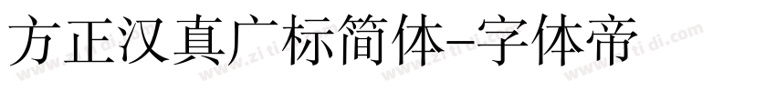 方正汉真广标简体字体转换