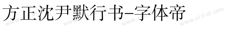 方正沈尹默行书字体转换