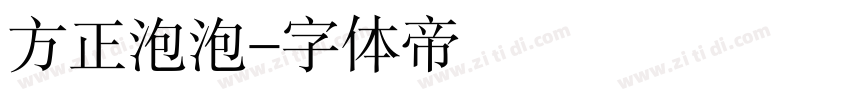 方正泡泡字体转换