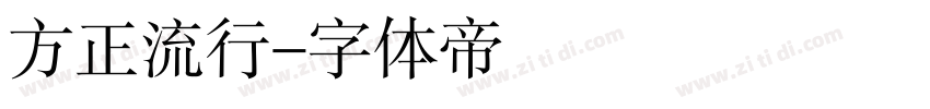 方正流行字体转换