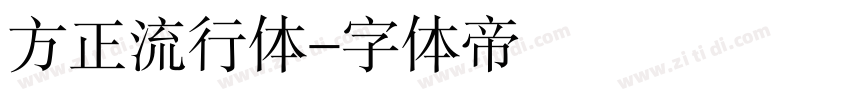 方正流行体字体转换