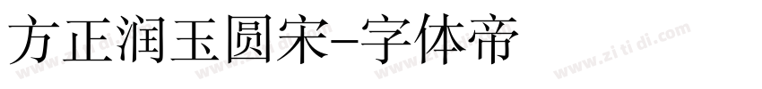 方正润玉圆宋字体转换