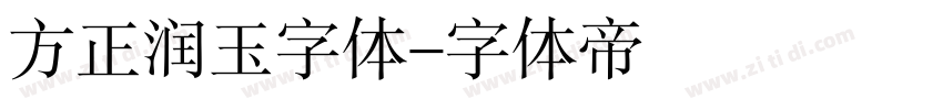 方正润玉字体字体转换