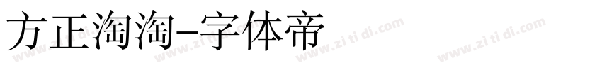 方正淘淘字体转换