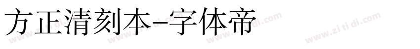 方正清刻本字体转换