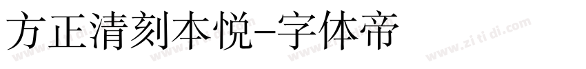 方正清刻本悦字体转换