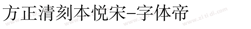 方正清刻本悦宋字体转换