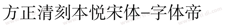 方正清刻本悦宋体字体转换