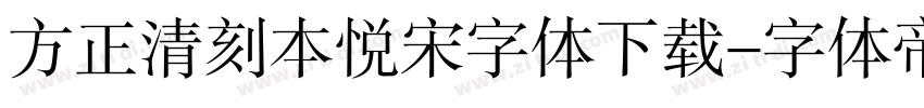 方正清刻本悦宋字体下载字体转换