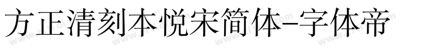 方正清刻本悦宋简体字体转换