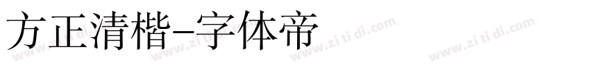 方正清楷字体转换