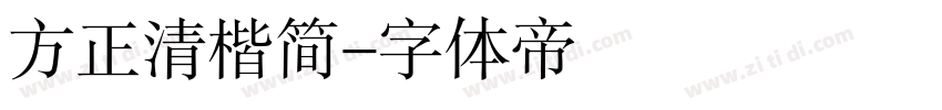 方正清楷简字体转换