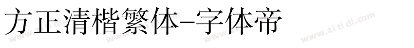 方正清楷繁体字体转换