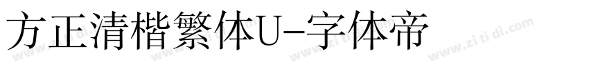 方正清楷繁体U字体转换