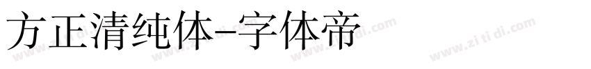 方正清纯体字体转换