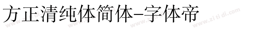 方正清纯体简体字体转换