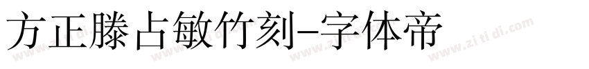 方正滕占敏竹刻字体转换