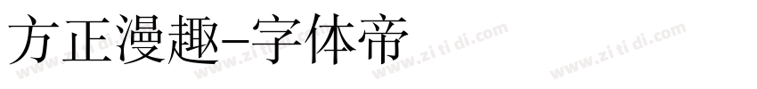 方正漫趣字体转换